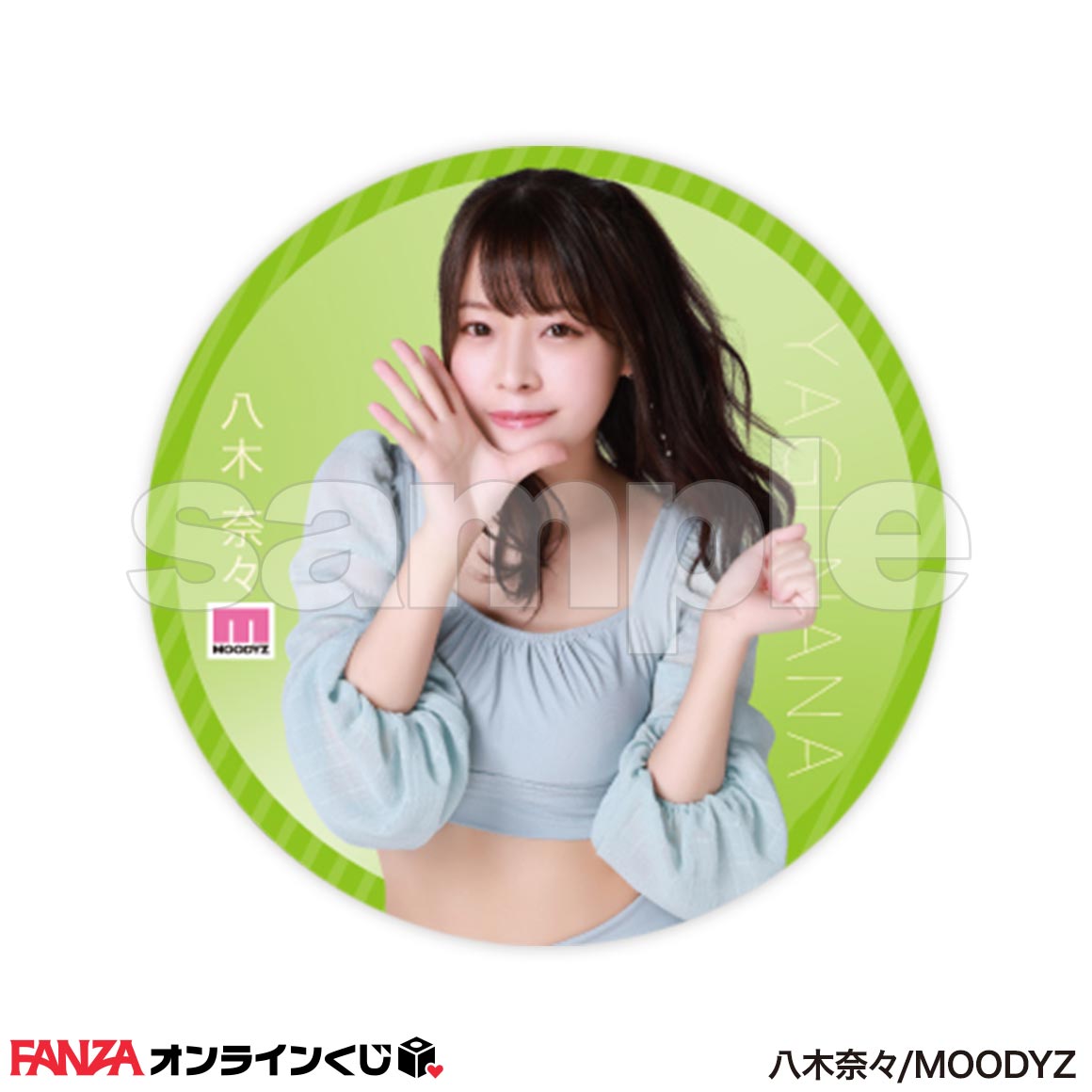 八木奈々 くじ - FANZAオンラインくじ